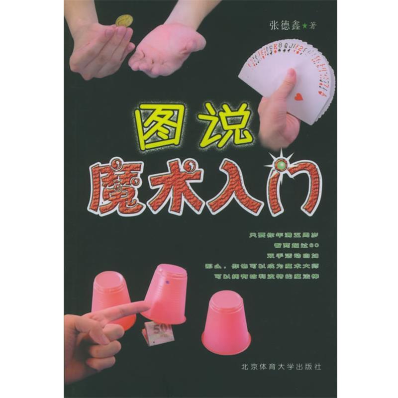 【正版书籍】 图说魔术入门 张德金 著 北京体育大学出版社