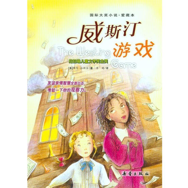 【正版书籍】 威斯汀游戏 (美)拉斯金 著,李欧 译 新蕾出版社