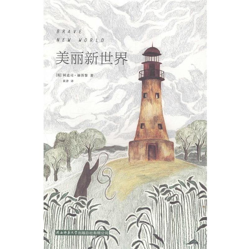 【正版书籍】 美丽新世界 阿道司·赫胥黎 陕西师范大学出版总社有限公司