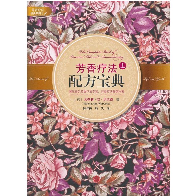 【正版书籍】 芳香疗法配方宝典上 (英)沃伍德 著,陈评梅 等译 中信出版社