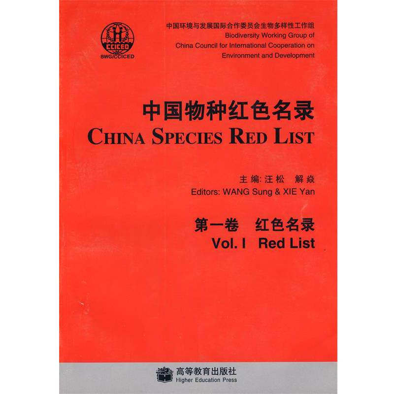 【正版书籍】 中国物种红色名录:卷 红色名录 汪松,解焱 主编 高等教育出版社
