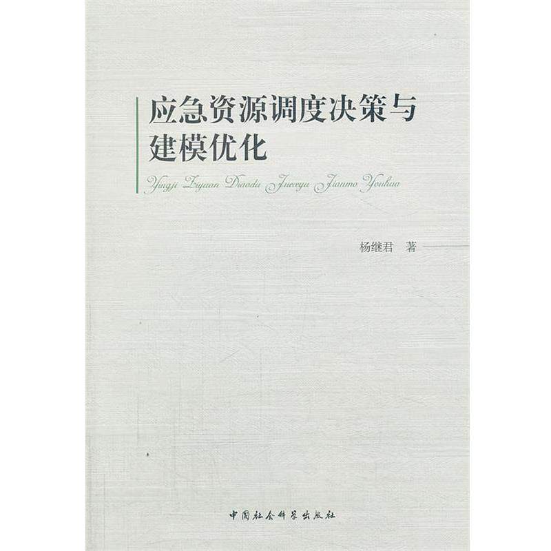 【正版书籍】 应急资源调度决策与建模优化 杨继君 中国社会科学出版社