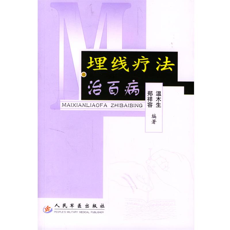 【正版书籍】 埋线疗法治百病 郑祥容,温木生 编著 人民军医出版社