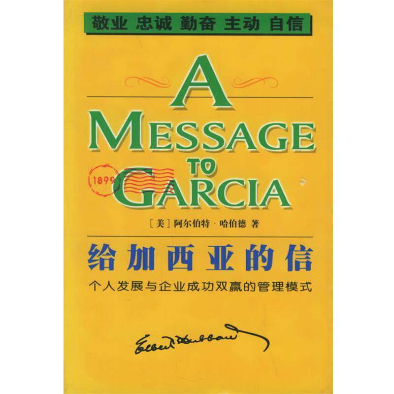 【正版书籍】 给加西亚的信 (美)哈伯德 著,小土 译 线装书局