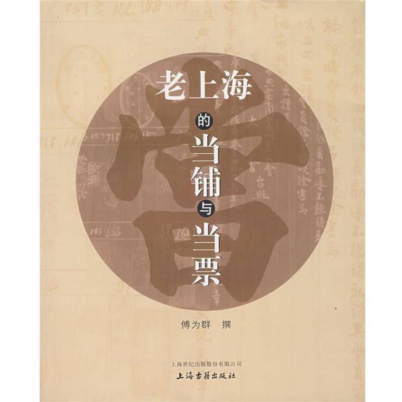 【正版书籍】 老上海的当铺与当票 傅为群 撰 上海古籍出版社