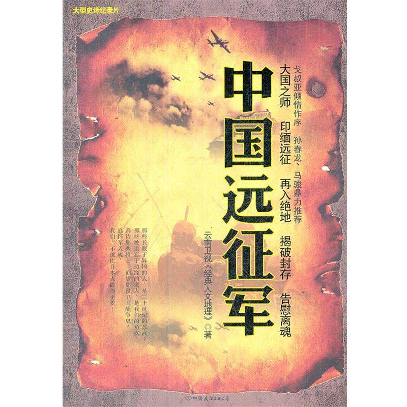 【正版书籍】 中国远征军 云南卫视《经典人文地理》 中国友谊出版公司