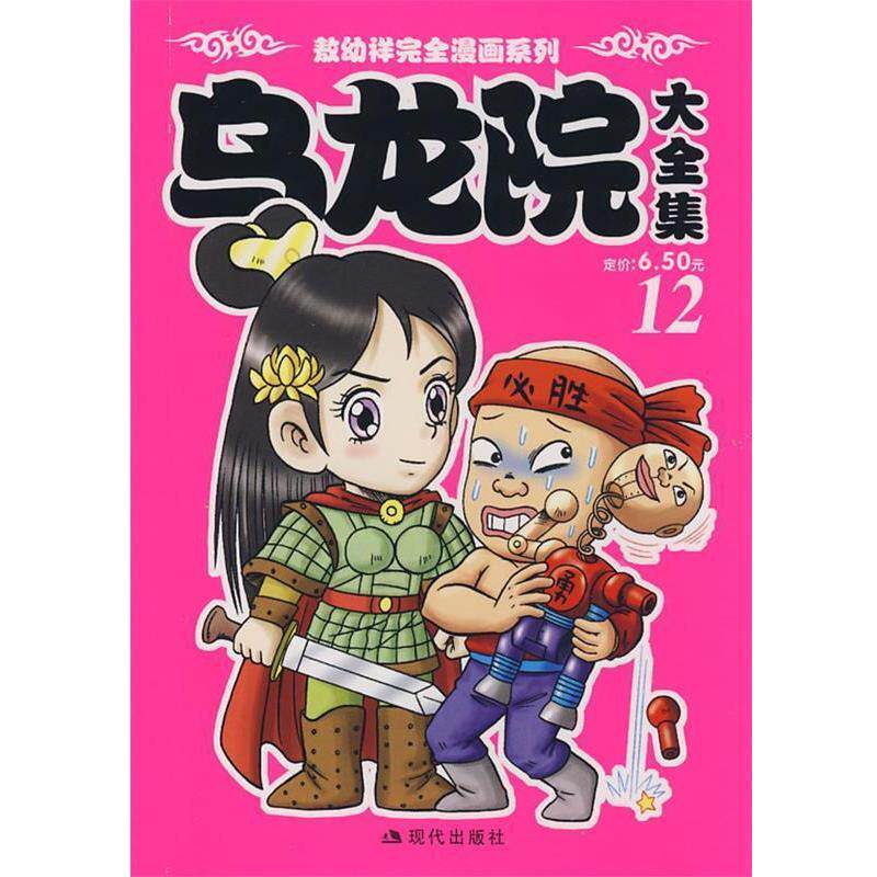 【正版书籍】 乌龙院大全集12 敖幼祥 绘 现代出版社