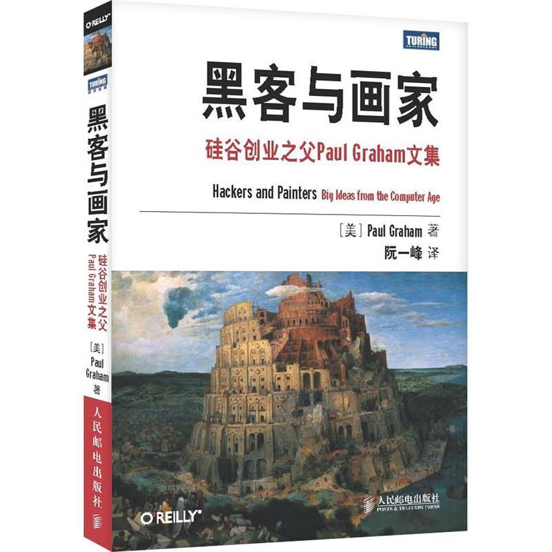 【正版书籍】 黑客与画家:硅谷创业之父Paul Graham文集 (美)格雷厄姆 人民邮电出版社