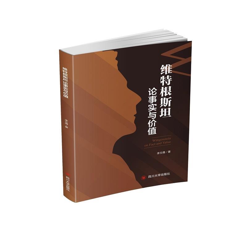 【正版书籍】 维特根斯坦论事实与价值 李文倩 四川大学出版社