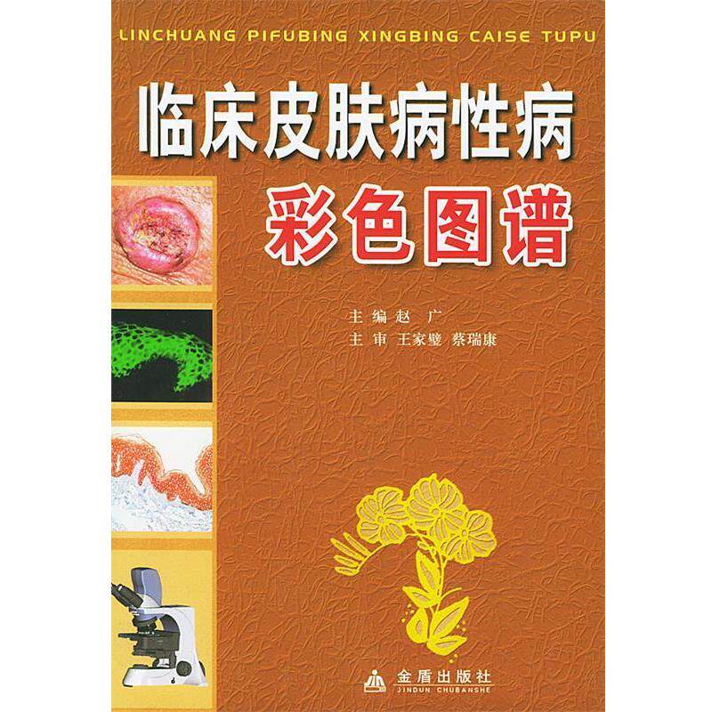 【正版书籍】 临床彩色图谱 赵广 金盾出版社