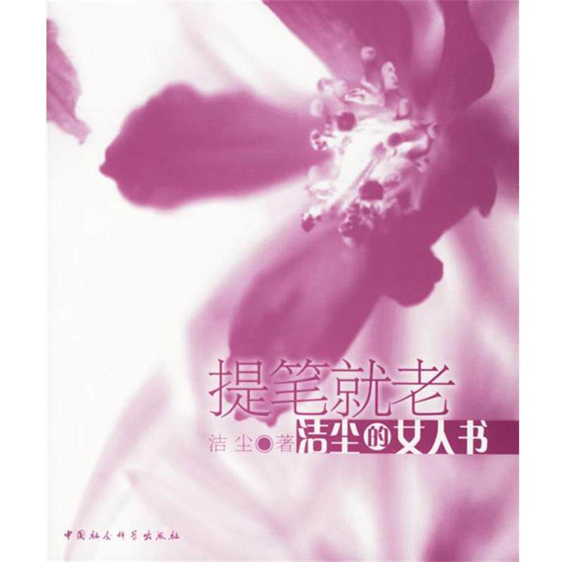 【正版书籍】 提笔就老-洁尘的女人书 洁尘 著 中国社会科学出版社