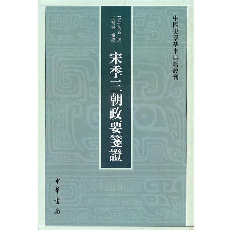 【正版书籍】 宋季三朝政要笺证--中国史学基本典籍丛刊 （元）佚名 撰,王瑞来 笺证 中华书局