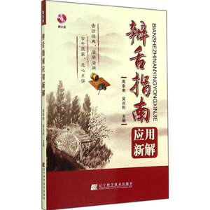【正版书籍】 辨舌指南应用新解 周幸来,吴兆利　主编 辽宁科学技术出版社
