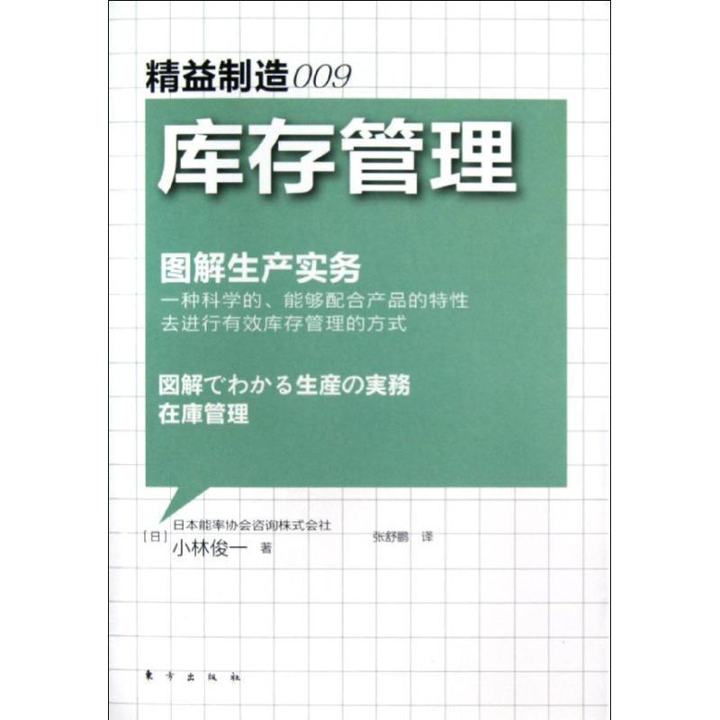 【正版书籍】 精益制造009:库存管理 (日) 小林俊一著 东方出版社