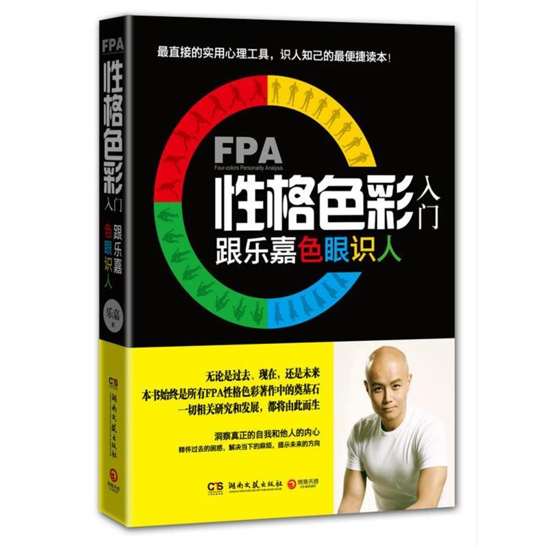 【正版书籍】 FPA性格色彩入门-跟乐嘉色眼识人 乐嘉 著 湖南文艺出版社