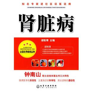 【正版书籍】 知名专家进社区谈医说病--肾脏病 谌贻璞　主编 化学工业出版社