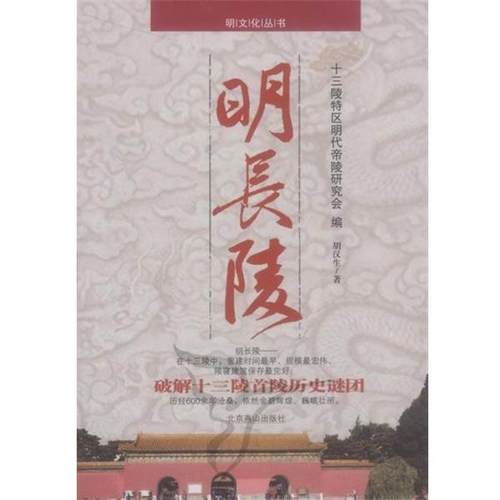 【正版书籍】 明长陵 胡汉生 著,十三陵特区明代帝陵研究会 编 北京燕山出版社