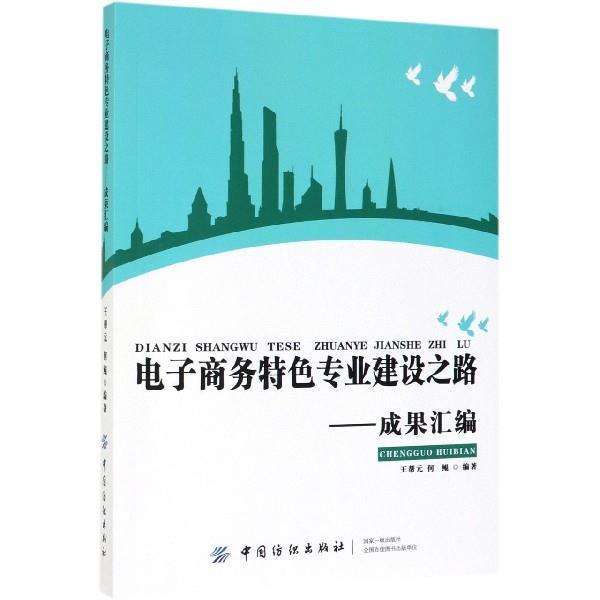 【正版书籍】 电子商务特色专业建设之路:成果汇编 王帮元,何鲲 著 中国纺织出版社