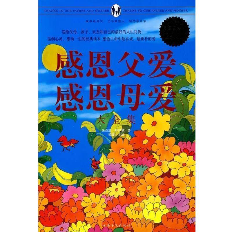 【正版书籍】 感恩父爱感恩母爱大全集 黎娜　主编,朱自清　等著 中国华侨出版社