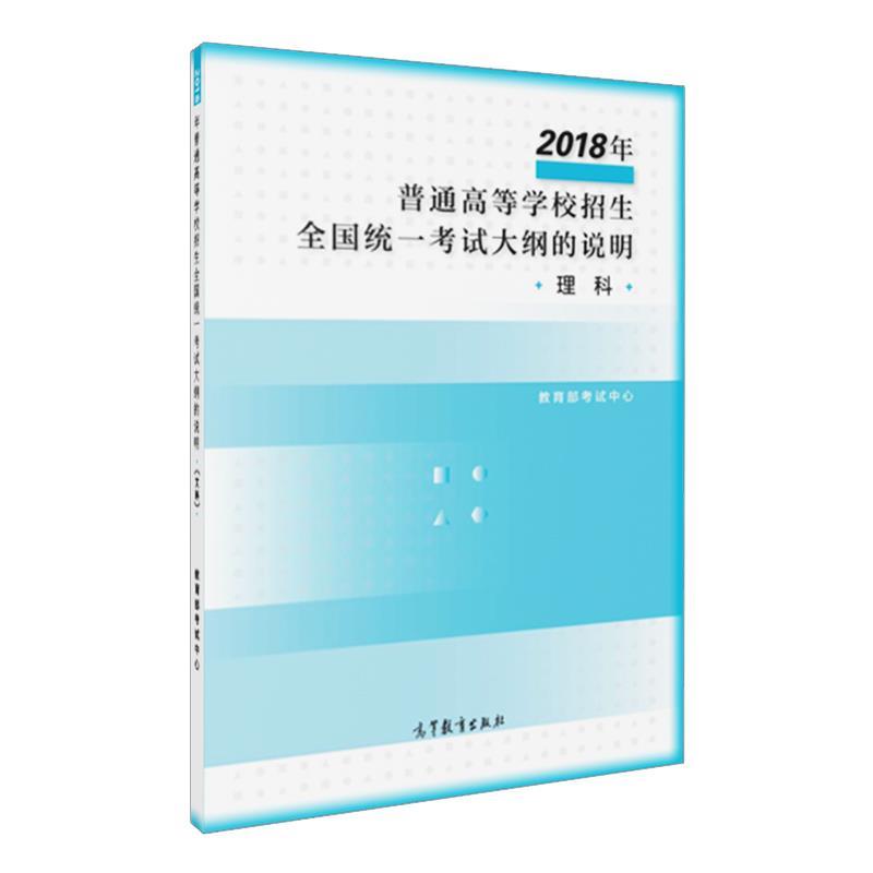 【正版书籍】 2018年普通高等学校招生全国统一考试大纲的说明 教育部考试中心 高等教育出版社