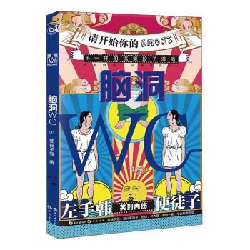【正版书籍】 脑洞WC 使徒子 著 长江出版社