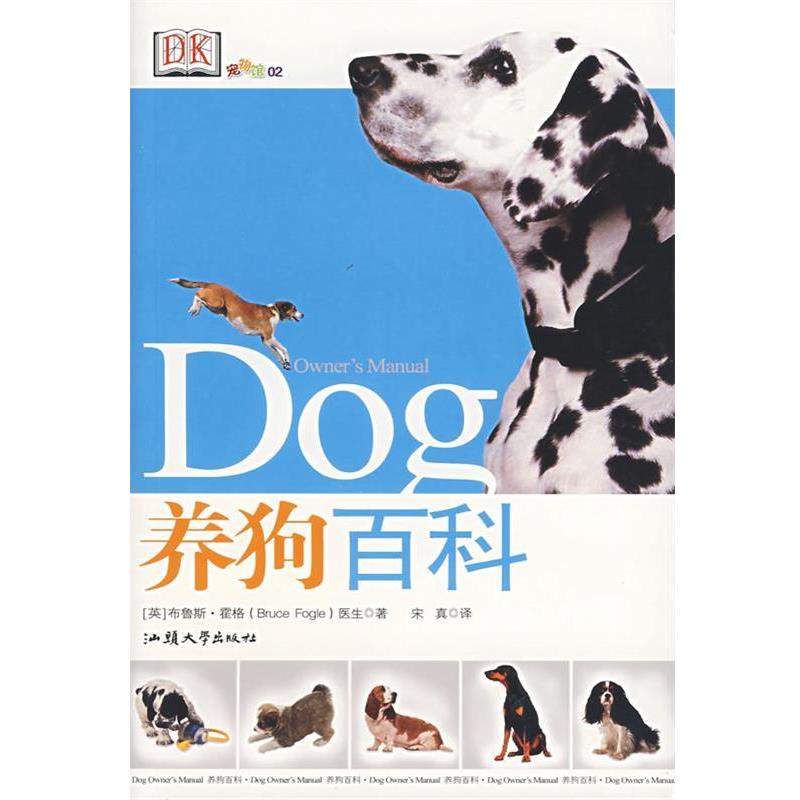 【正版书籍】 养狗百科 (英)霍格 著,宋真 译 汕头大学出版社
