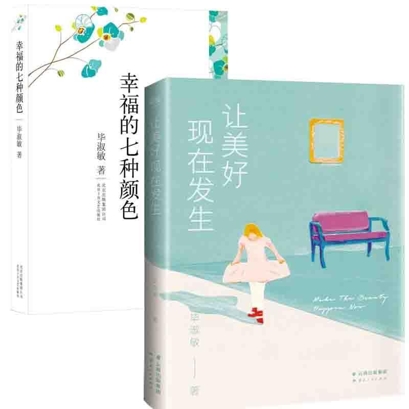 【正版书籍】 毕淑敏散文作品精选集:幸福的七种颜色 毕淑敏 著 北京十月文艺出版社