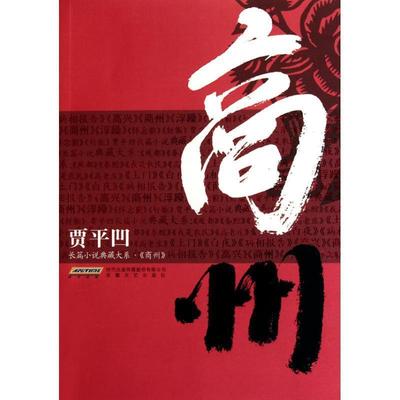【正版书籍】 商州 贾平凹 著 安徽文艺出版社