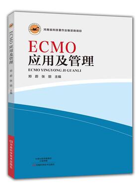 【正版书籍】 ECMO应用及管理 郑蔚张丽 编 河南科学技术出版社