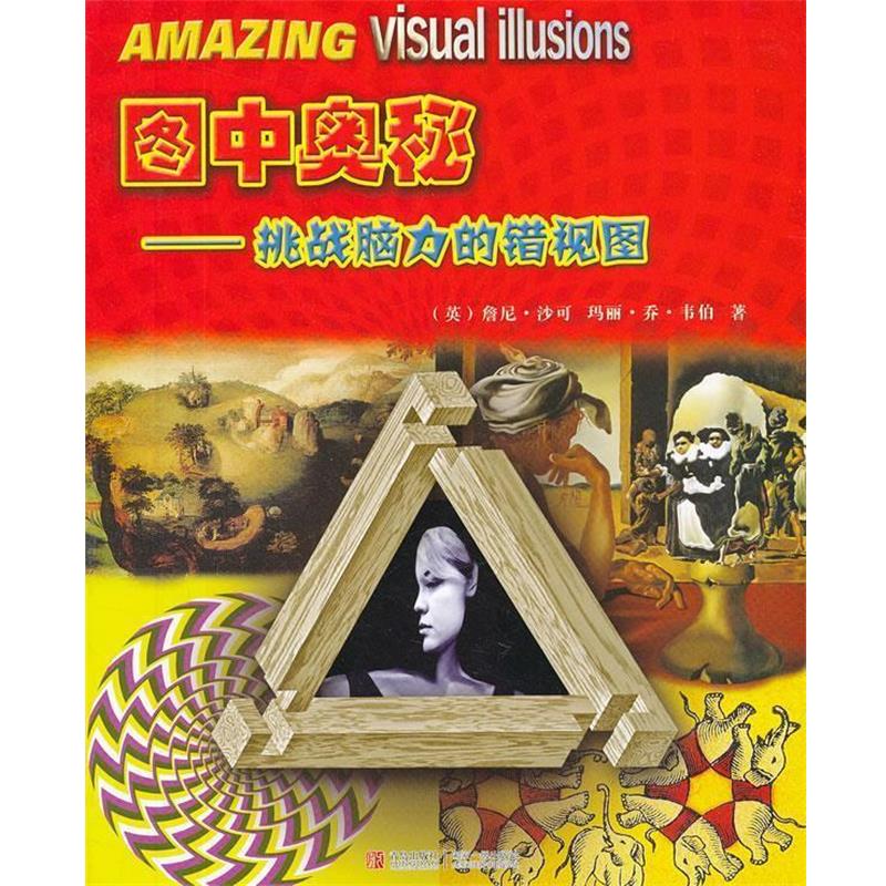 【正版书籍】 图中奥秘—挑战脑力的错视图 (英)沙可,韦伯 著,赵晓萌,杨帆 译 青岛出版社