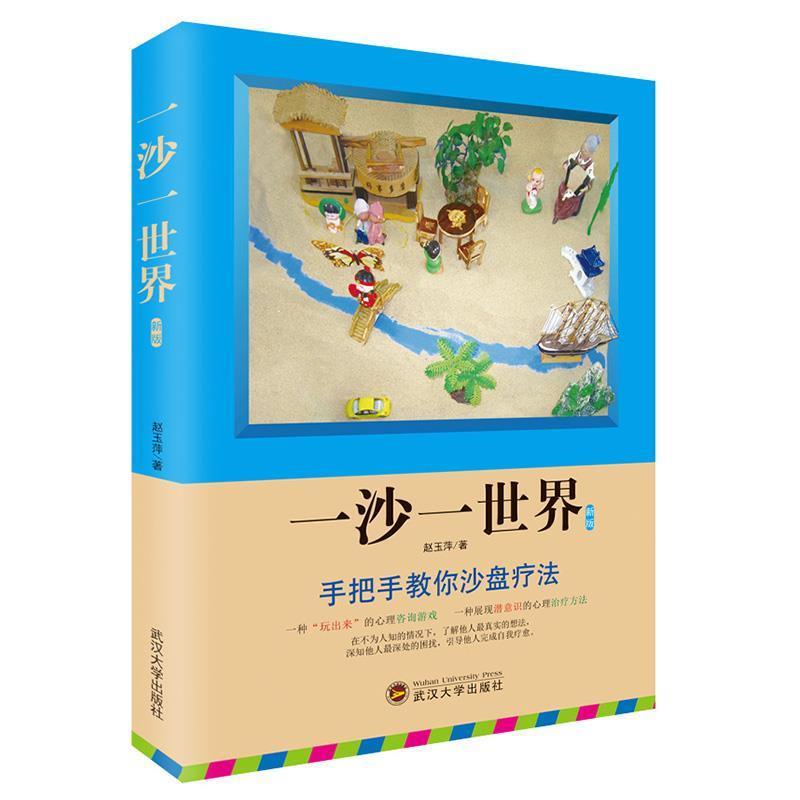 【正版书籍】 一沙一世界 赵玉萍 武汉大学出版社