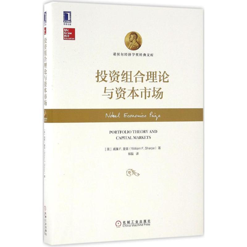 【正版书籍】 投资组合理论与资本市场 威廉F.夏普(William F. Sharpe) 机械工业出版社