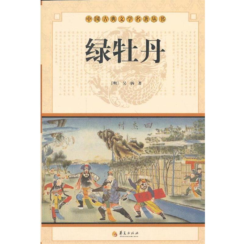 【正版书籍】 中华古典文学名著丛书－－绿牡丹 （明）吴炳　著 华夏出版社