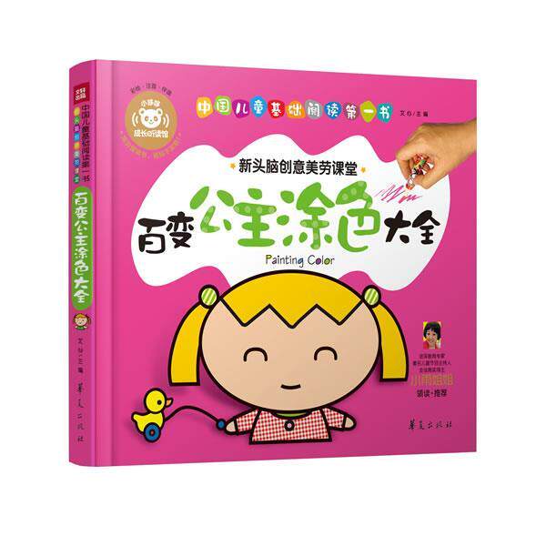 【正版书籍】 百变公主涂色大全—中国儿童基础阅读书 文心　著 华夏出版社