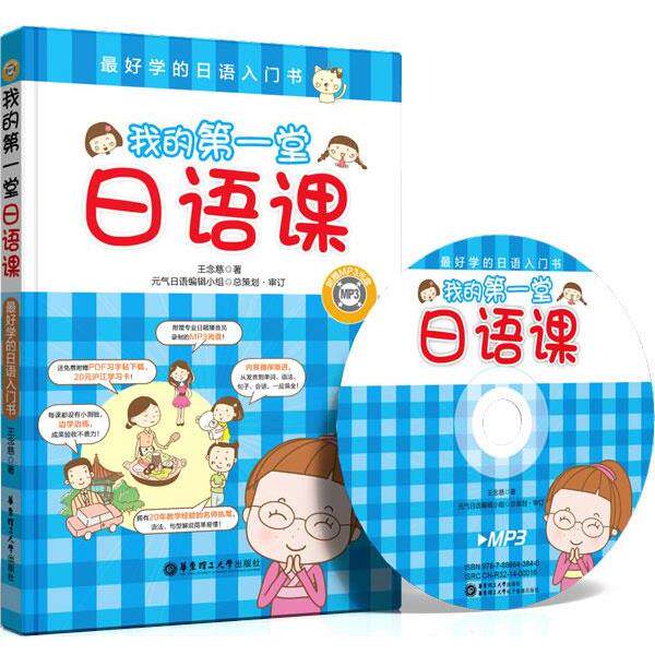 【正版书籍】 我的堂日语课:学的日语入门书 王念慈 著 华东理工大学出版社