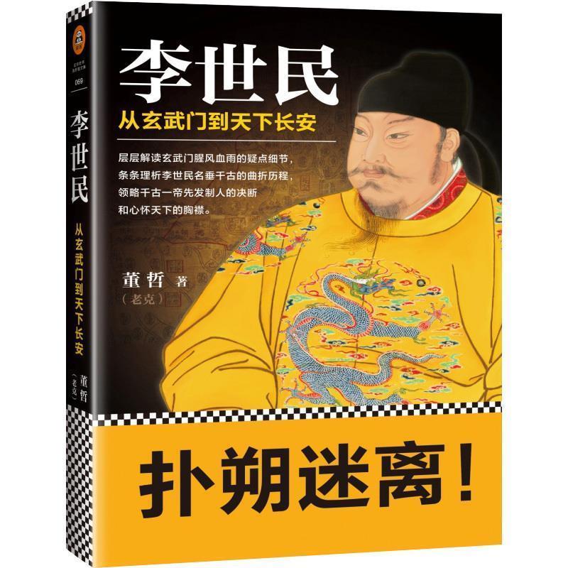 【正版书籍】 李世民:从玄武门到天下长安 董哲 人民日报出版社