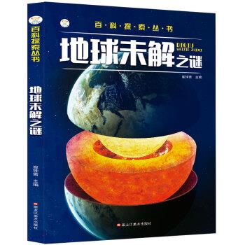 【正版书籍】 小笨熊 百科探索丛书 地球未解之谜 课外百科科普读物 崔钟雷 黑龙江美术出版社