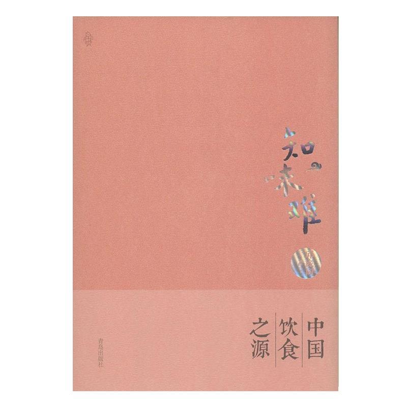 【正版书籍】 知味难·中华饮食之源 邱庞同 著 青岛出版社