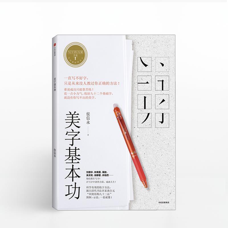 【正版书籍】 写字的力量系列:美字基本功 侯信永 中信出版社