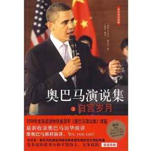 【正版书籍】 演说集之白宫岁月 (美) 著,王瑞泽 编译 译林出版社