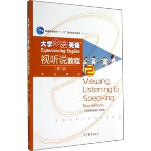 【正版书籍】 大学体验英语 视听说教程 《大学体验英语》项目组 编 高等教育出版社