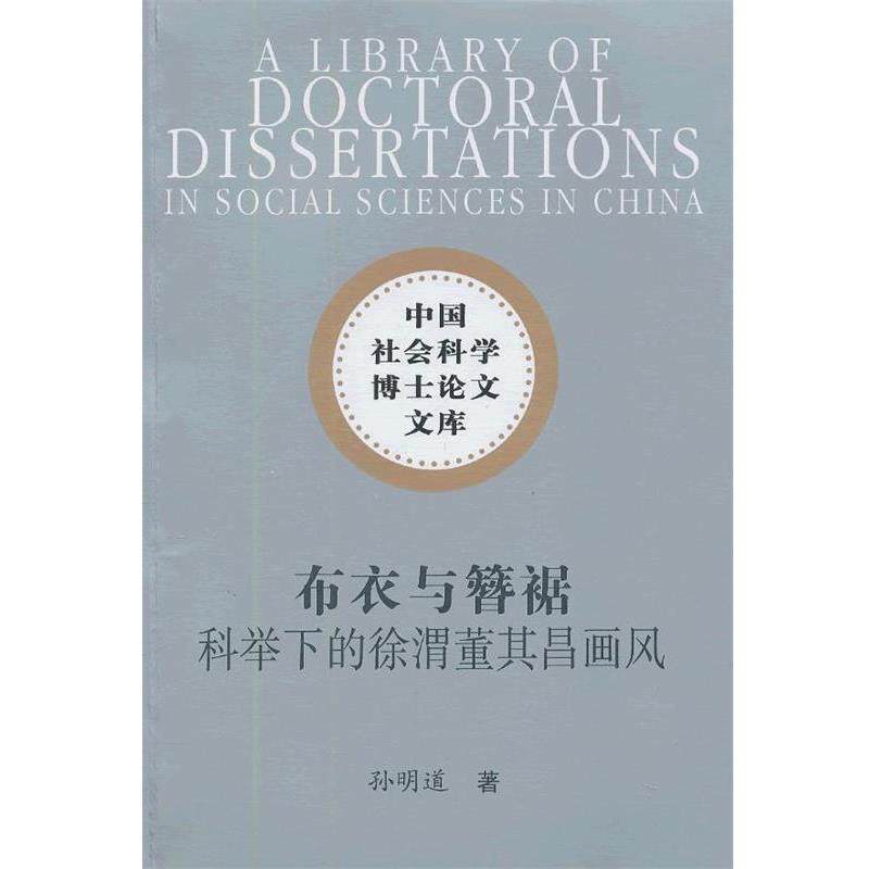 【正版书籍】 布衣与簪裾 孙明道 著 中国社会科学出版社
