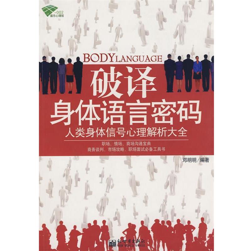 【正版书籍】 破译身体语言密码 邓明明 编著 新世界出版社