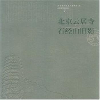 【正版书籍】 北京云居寺与石经山旧影 国家图书馆善本特藏部 北京图书馆出版社