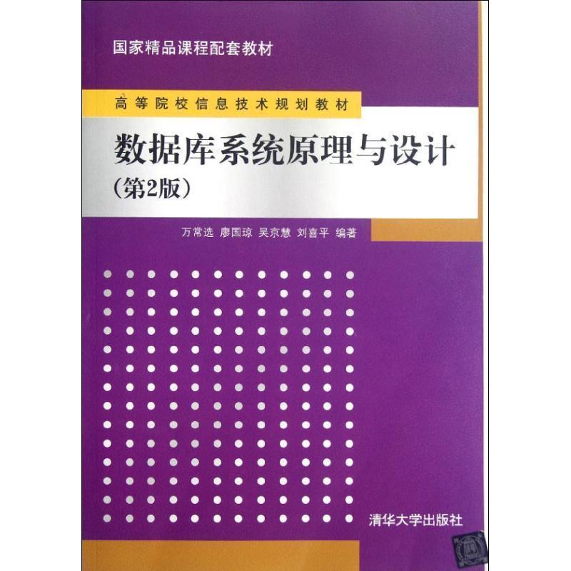 【正版书籍】 数据库系统原理与设计 万常选,廖国琼,吴京慧,刘喜平 清华大学出版社