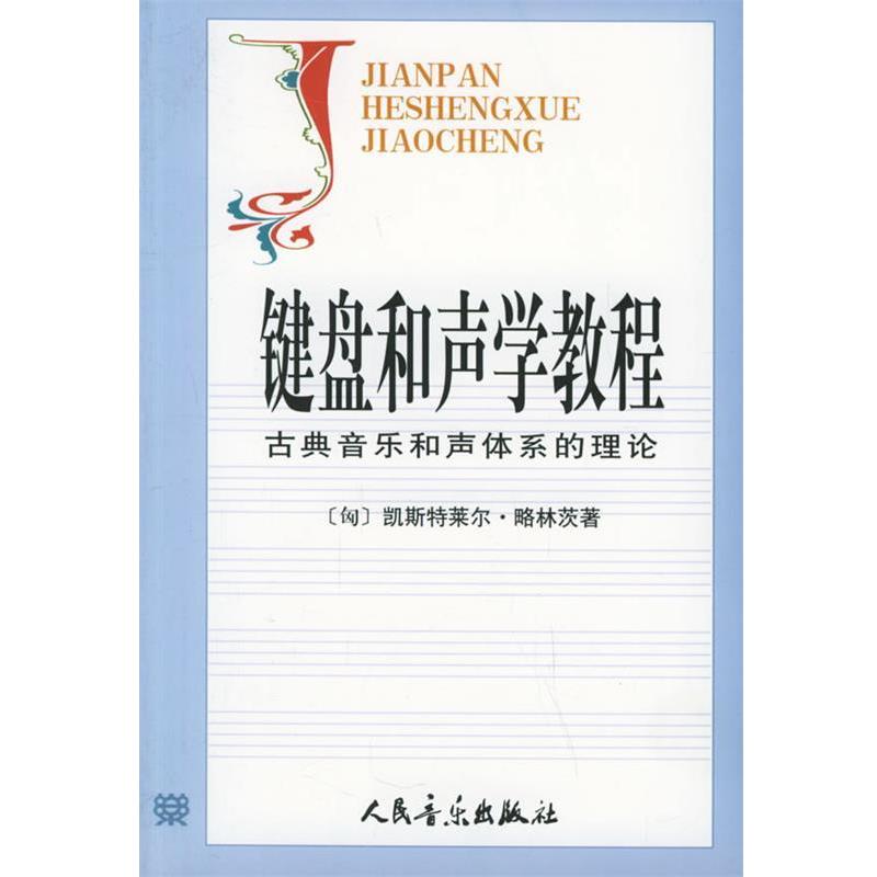 【正版书籍】 键盘和声学教程:古典音乐和声体系的理论 (匈)略林茨 著,张瑞,邹国昌,徐振华 译 人民音乐出版社