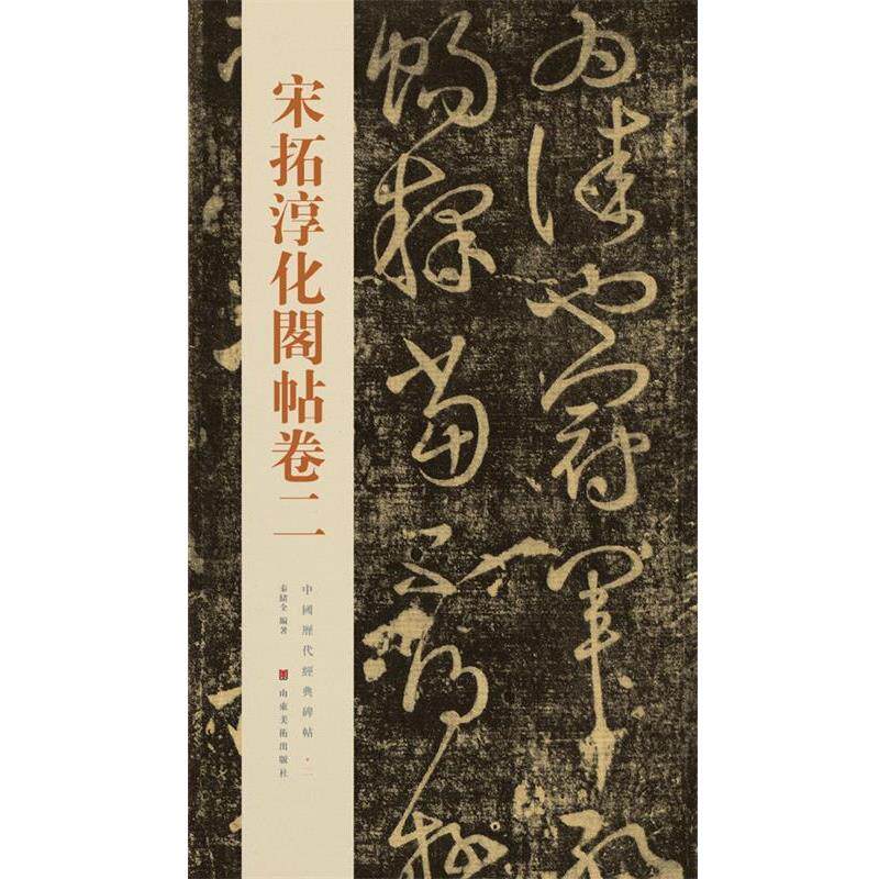【正版书籍】 宋拓淳化阁帖卷二-中国历代经典碑帖-二 秦绪全 编著 山东美术出版社