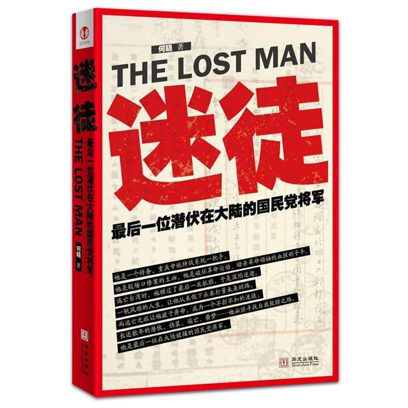 【正版书籍】 迷徒 何晓 著 华文出版社