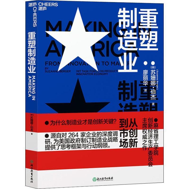 【正版书籍】 重塑制造业 从创新到市场 (美)苏珊娜·伯杰(Suzanne Berger) 浙江教育出版社