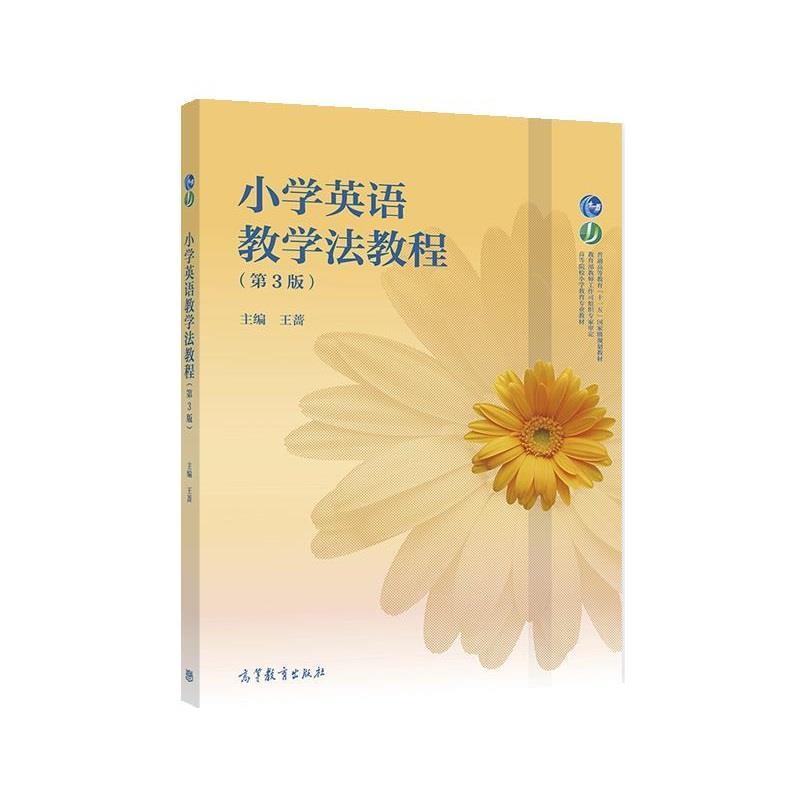【正版书籍】 小学英语教学法教程 王蔷 高等教育出版社